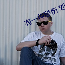 有一种(種)悲(悲)伤(傷) 刘以豪(豪)