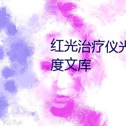 红光治疗仪光化(huà)作(zuò)用风险评(píng)估百(bǎi)度文库