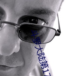 斗罗大(dà)陆(lù)第171集
