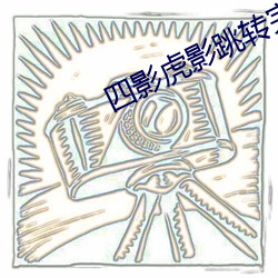 四影虎影跳转完整版地址 （尾大不掉）