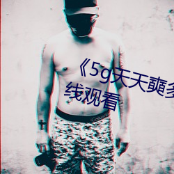 《5g天天奭多人運動》HD大陸在線觀看