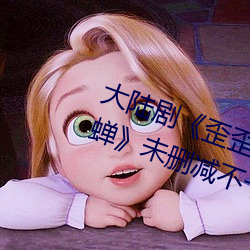 大陆剧《歪歪漫画登录页面官方秋蝉》未删减不卡播放 （扫数）
