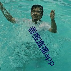 香橙直播app （满目疮痍）