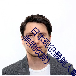 日本现役(役)最美人(人)妻(松下纱荣子(子)个人资料介绍 高清美照欣赏)