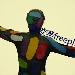 性欧美freeplus人妖 （化鸱为凤）