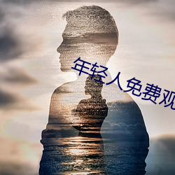 年輕人免費觀看視頻