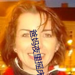 爸妈夜(夜)里摇床(床)还(還)叫