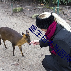 重生日本当厨神