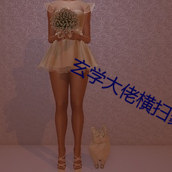 玄學大佬橫掃豪門爽文