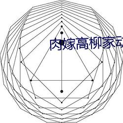 肉嫁高柳家动漫