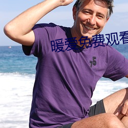 暖爱免费观看视频 （酣暢淋漓）