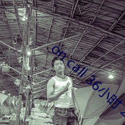 on call 36小時 2