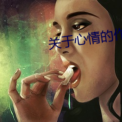 關于心情的作文四年級