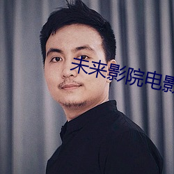 未來影院電影