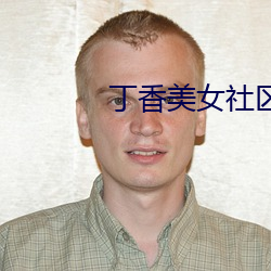 丁香美女社(shè)区