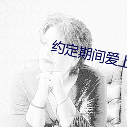 約定期間愛上你在線觀看