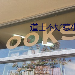 道士不好惹小说 （群策群力）