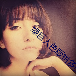 绿巨人色版拼多多