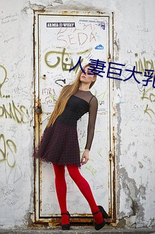 人妻(qī)巨大(dà)乳挤(jǐ)奶水HD免(miǎn)费(fèi)看(kàn)