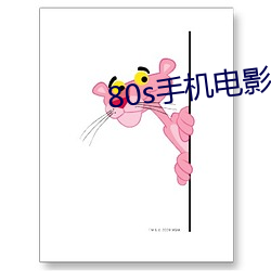 80s手機電影 手機版
