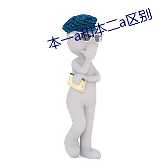 本一a和本二a区别 （神奸巨蠹）