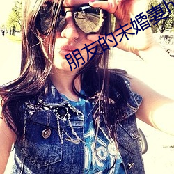 朋友的未婚妻hd中字在线观