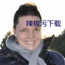 辣椒(椒)污下载