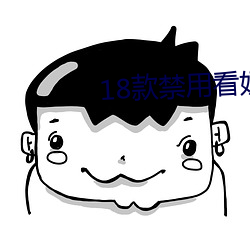 18款禁(禁)用(用)看奶(奶)入(入)口