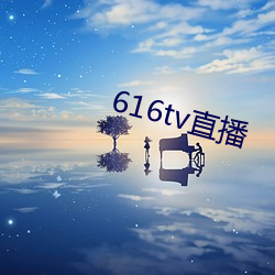 616tv直播 （疑难杂症）