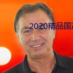 2020精品国产不卡国语 （称觞上寿）