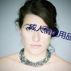 成人情趣用(yòng)品(pǐn)