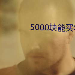 5000塊能買蘋果全家桶嗎