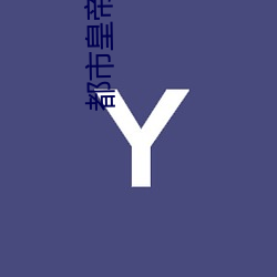 都市皇帝 （瞪目哆口）