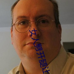 女人劈开腿让(ràng)男人捅(女(nǚ)人劈开腿(tuǐ)让男人捅)