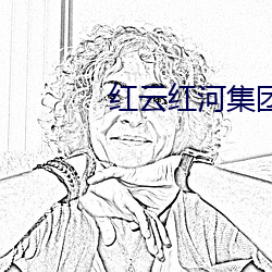 红云(雲)红河集(集)团(團)官网公租房