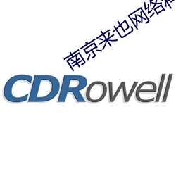 南(nán)京(jīng)来也网络科技公(gōng)司