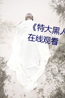 《特人与亚()޽小电影(Ӱ)ȫ()(線)观看