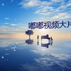 嘟嘟视频大片 （订正）