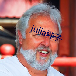 julia种子