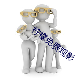 柠檬免费观影 （慕求）