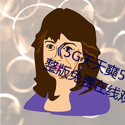 《5G天天奭5G多人运在线(xiàn)观看》完整版(bǎn)免费在(zài)线(xiàn)观(guān)看(kàn)