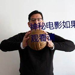 神秘電影如果你所在的國家禁止觀看請