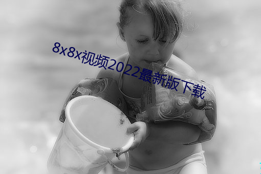 8x8x视频2022新版下载