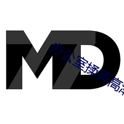 办(bàn)公(gōng)室揉弄高潮嗯啊(a)动态图