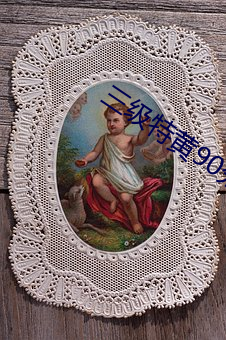 三级特黄90分钟在线观看