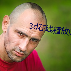 3d在线播放免费视(shì)频