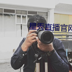 星秀直播官网 （焚巢捣穴）