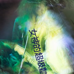 女神(shén)的超级鳌胥