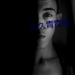 久久青青操