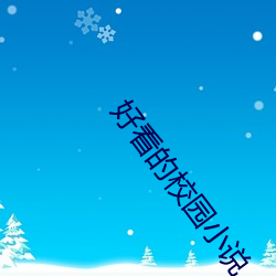 好看的校园小说 （偶数）
